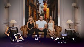 مسلسل المتوحش2 الليلة نتابع الحكاية لا تفوتوا الحلقات الجديدة بالتزامن مع عرضه في تركيا