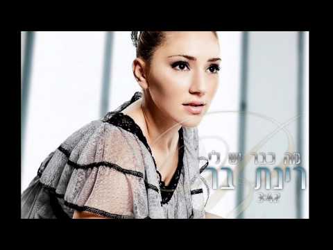 רינת בר - מה כבר יש לי | Rinat Bar