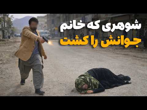 دهلیزها -  شوهری که در حضور عام خانم جوانش را با شلیک گلوله به قتل رساند