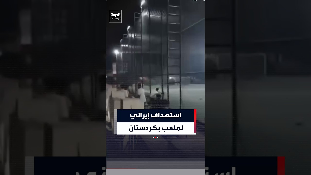 فيديو | مشاهد تظهر هجوما بطائرات مسيّرة إيرانية على ملعب في منطقة بازيان بكردستان