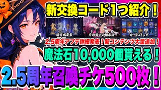 【俺アラ】新交換コード１つ紹介！魔法石2500個貰える！2.5周年アプデ詳細発表！召喚チケ500枚＆魔法石10000個等！新コンテンツも来る！【俺だけレベルアップな件・ARISE・公認クリエイター】