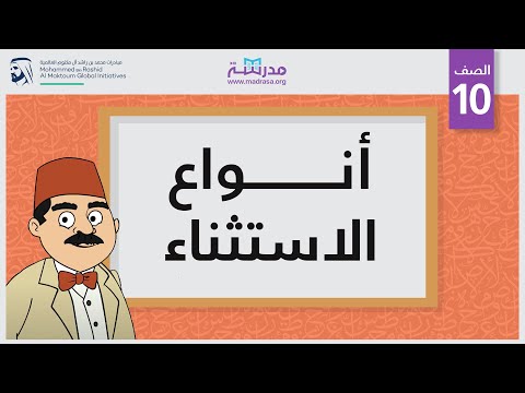 أنواع الاستثناء
