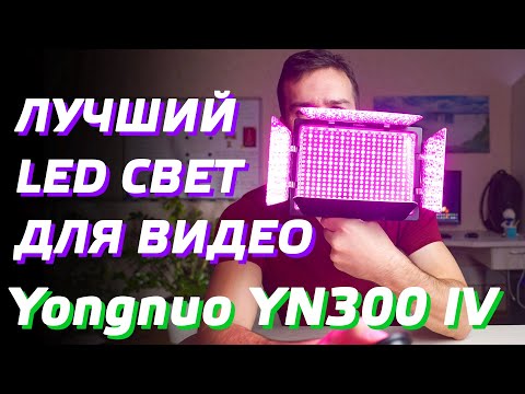 Обзор LED осветителя Yongnuo YN-300 IV RGB