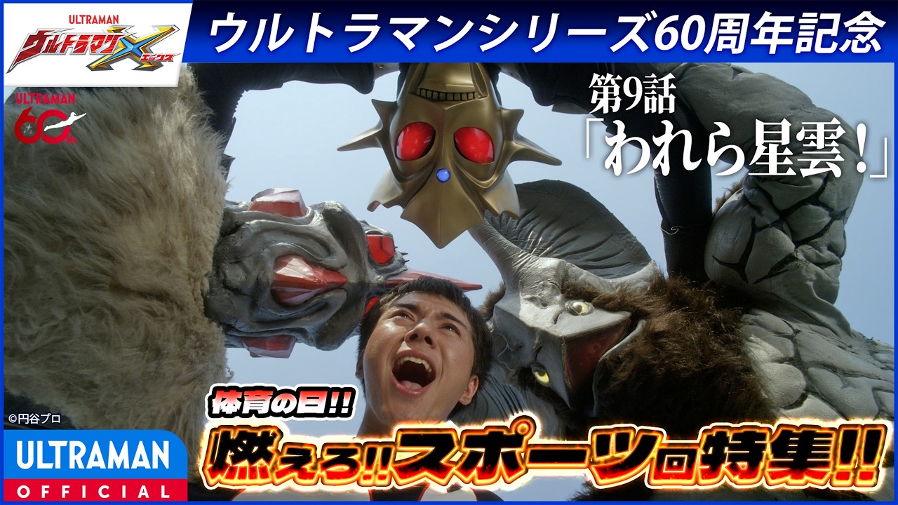 ＜特別配信＞『ウルトラマンX』第9話「われら星雲！」【ウルトラマンシリーズ60周年記念】 -公式配信-