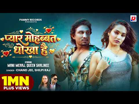 #Video | Pyar Mohabbat Dhokha Hai | Chand Jee, Shilpi Raj | #Mani Meraj & Queen Shalinee | #Bhojpuri