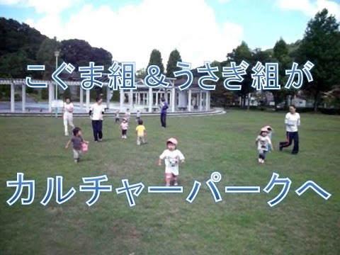 八幡保育園動画NEWS：0歳児＆1歳児がカルチャーパークまでお散歩