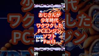 おじさんが少年時代ワクワクしたPCエンジンソフトPart3「R-TYPE」