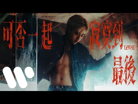 Lewsz - 可否一起寂寞到最後 (Official Music Video)