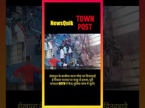 Barbigha Crime: पुलिस थाना के सामने चाकूबाजी, CCTV में कैद आरोपी