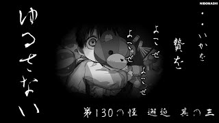 【地縛少年花子くん】「謎の呪い」ってもしかして、、、絶対に許さない第130の怪 邂逅 其の三 考察してみた！