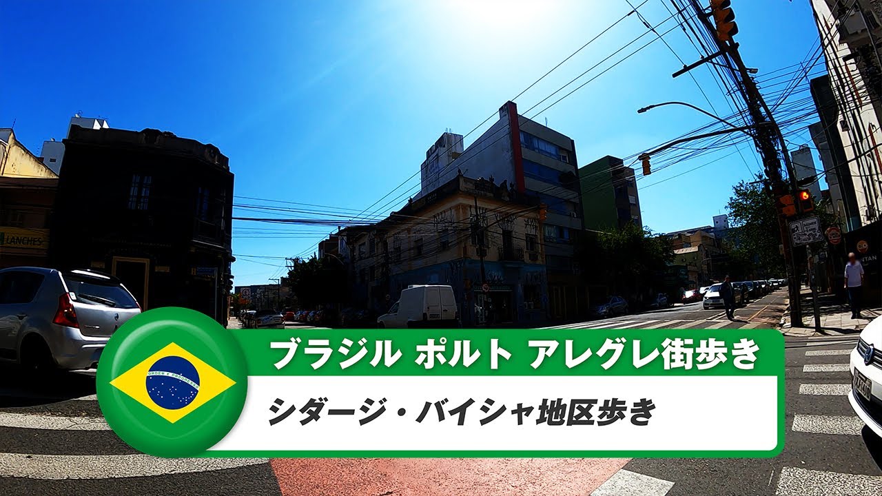 【ブラジル】ポルトアレグレ⑯シダージ・バイシャ地区歩き