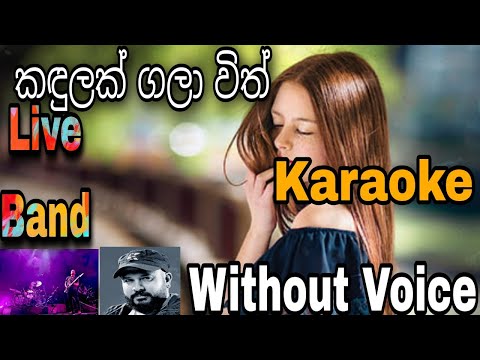 Kadulak Gala With Karaoke කදුලක් ගලා විත්  Kaveesha Kaviraj