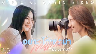 อยากได้เธอมาเป็นแฟน – เต้ย วรกานต์