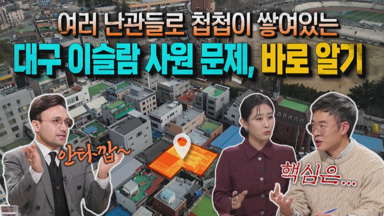 [시민의 품격]38화📺대구이슬람사원 건립문제, 과연 갈등의 시작은 무엇인가?🌏