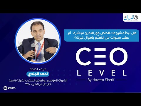 هل تبدأ مشروعك الخاص فور التخرج مباشرة.. أم عقب سنوات من التعلّم بأموال غيرك؟! أحمد الجندي يجيب