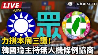 力拼本周三讀！韓國瑜主持無人機條例協商
