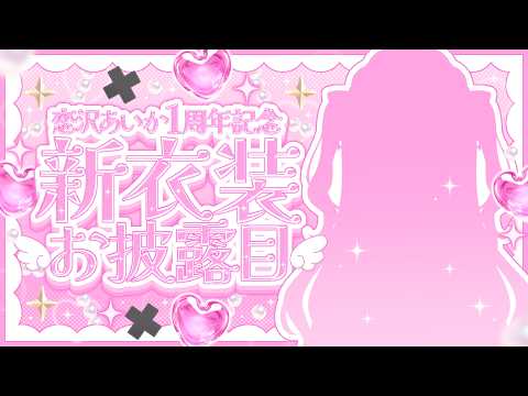 〖 1周年&新衣装お披露目 〗初めての新衣装!全部見せちゃうぞ~~!!💖🎀〖 #新人Vtuber / 恋沢あいか 〗