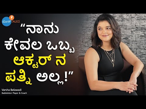 ನನ್ನ ಅಮ್ಮನಿಗೆ ಕ್ಯಾನ್ಸರ್ ಆಯ್ತು. ಆಮೇಲೆ.. |Varsha Belwadi | Josh Talks Kannada