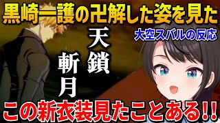 【BLEACH 】黒崎一護の卍解した姿を見た大空スバルの反応【ホロライブ切り抜き】
