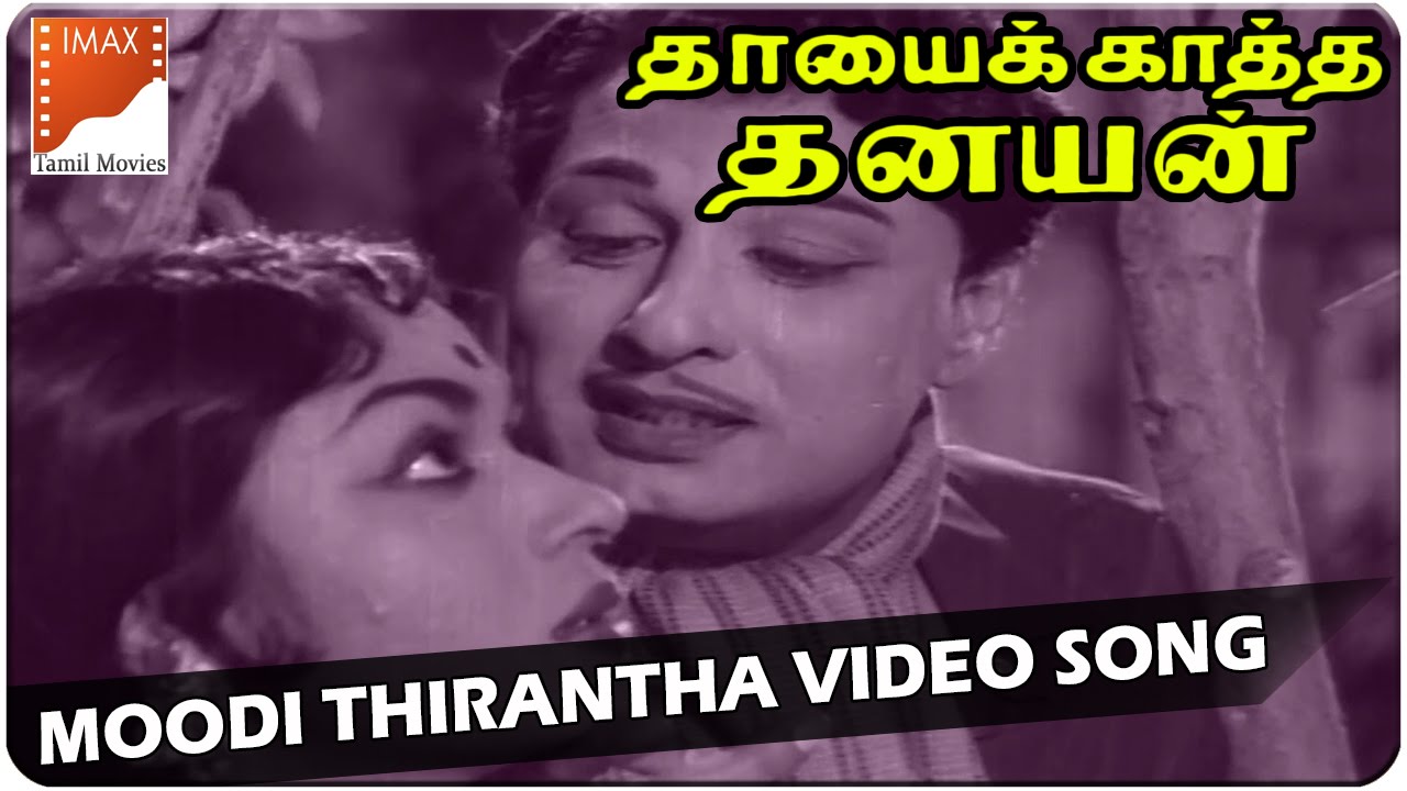 Moodi Thirantha Song Lyrics | Thayai Katha Thanayan | T.M. Soundararajan, P. Susheela