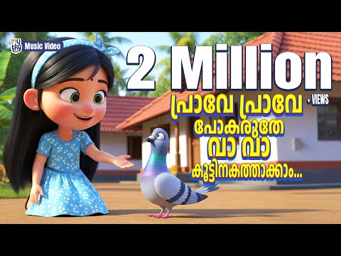 Prave Prave Pokaruthe | പ്രാവേ പ്രാവേ പോകരുതേ | Malayalam Kids Rhyme | Mythy Junior Malayalam
