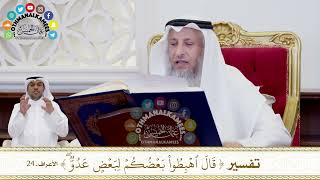 231 - تفسير ( قال اهبطوا بعضكم لبعض عدو ) - عثمان الخميس