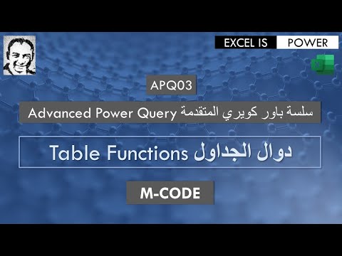 سلسة باور كويري المتقدمة الفيديو#٣ - دوال الجداول APQ03-Advanced Power Query: Table Functions-M-CODE