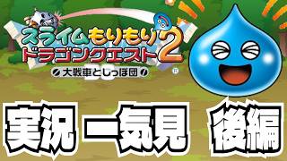 【一気見:後編】スライムもりもりドラゴンクエスト2｜実況まとめ【作業用実況】