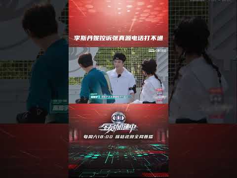 #李斯丹妮 控诉#张真源 电话打不通 #全员加速中2023 #shorts 【咪咕MiGu官方频道】