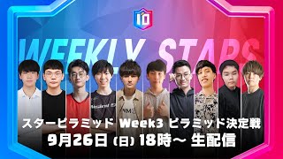 【クラロワ スターチャンピオンシップ アジア頂上決定戦】シーズン2 スターピラミッド Week4 ピラミッド決定戦