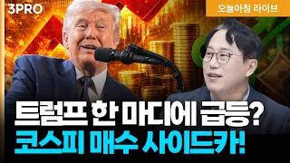유가 안정·반도체주 급등에 미국증시 상승 반전…코스피도 오르나 | 박병창 교보증권 이사 [마켓 인사이?