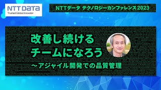 改善し続けるチームになろう～アジャイル開発での品質管理