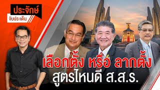 [Live] เลือกตั้ง หรือ ลากตั้ง สูตรไหนดี ส.ส.ร. | ประจักษ์จับประเด็น | 25 ธ.ค. 66