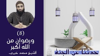 ٨ - ورضوان من الله أكبر ❤️❤ حدثنا عن الجنة - الشيخ محمد خيري image