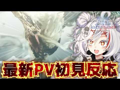 【初見反応】最新PV①と新古龍きたぁあああ！！！&初見ラオシャンロンがまさかの負けイベ【アセンダンス/State of Play】