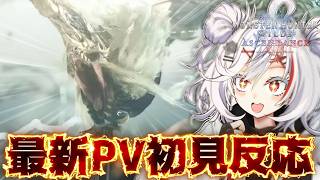 【初見反応】最新PV①と新古龍きたぁあああ！！！&初見ラオシャンロンがまさかの負けイベ【アセンダンス/State of Play】