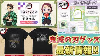 【鬼滅の刃速報】最新グッズ情報！ドンキコラボ受注開始！コレクトブック！Tシャツなど！【無限城編 第一章 猗窩座再来 第二章 第三章】