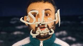 دعيني - السينابتيك