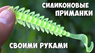 Своими руками для рыбалки силиконовые приманки