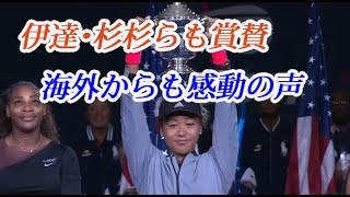 大坂なおみ全米優勝に伊達公子や杉山愛も称賛！海外からも感動の声