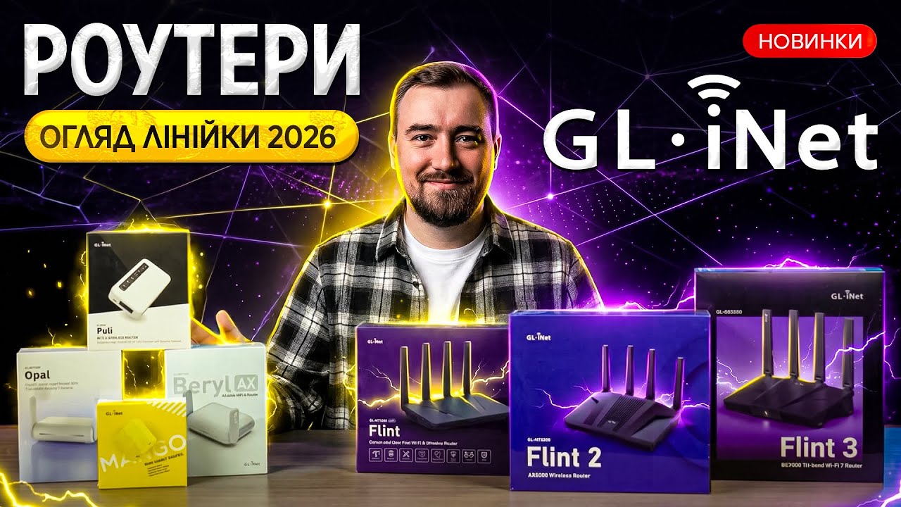 GL.iNet: повний огляд лінійки – від Wi-Fi 7 до travel-роутерів і 4G