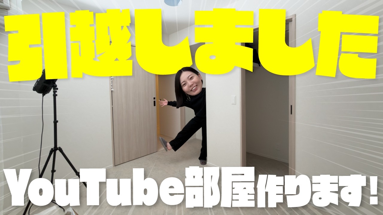 【新居】引っ越しました！！！！！