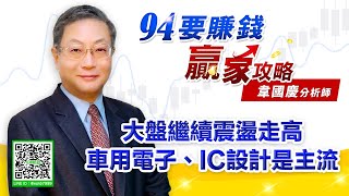 大盤震盪走高 車用電子、IC設計是主流