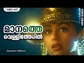 മാനത്തെ വെള്ളിത്തേരില്‍ Manathe Vellitheril Manathe Vell
