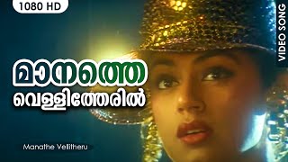 Download lagu മാനത്തെ വെള്ളിത്തേരില് | Manathe Vellitheril | Manathe Vellitheru | Shobana | Vineeth | Johnson mp3 Download lagu മാനത്തെ വെള്ളിത്തേരില് | Manathe Vellitheril | Manathe Vellitheru | Shobana | Vineeth | Johnson mp3