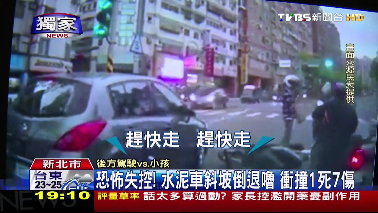 〈獨家〉恐怖失控！水泥車斜坡倒退嚕　衝撞1死7傷
