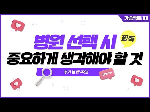 [가슴성형] 가슴 수술할 때 병원 선택 시 생각할 것! 이것 보고 선택하세요(특히! 후기 볼 때 주의) | 윈느성형외과 라벨윈느 유튜브 영상