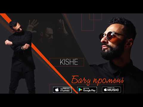 Kishe - Бачу променi. Прем'єра пісні ! ( Official audio)