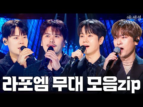 [고음질] 추운 날씨에 내 마음을 녹여줄 천상의 하모니, 라포엠 최신 무대 몰아보기 | KBS 방송