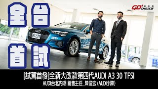 [分享] 全新大改款 Audi A3 30 TFSI 試駕首發